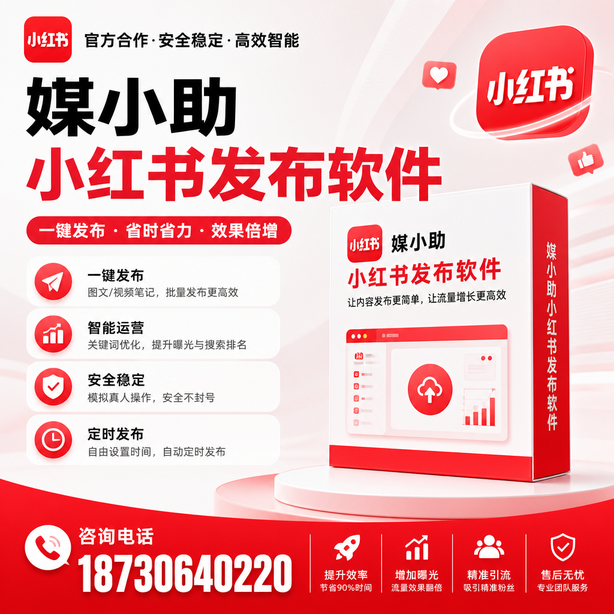 台州小红书批量发布软件