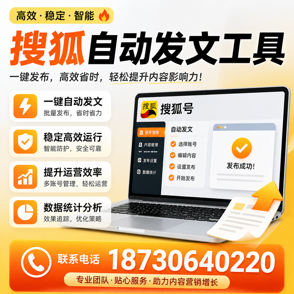 搜狐自动发文工具与其他工具对比:哪种更适合台州企业?