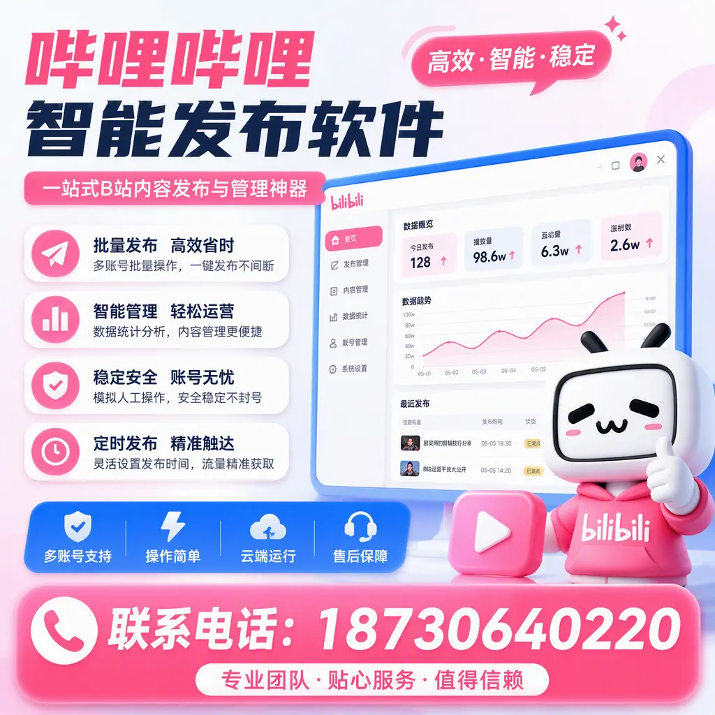 如何优化哔哩哔哩智能发布软件设置？台州 用户的实用技巧