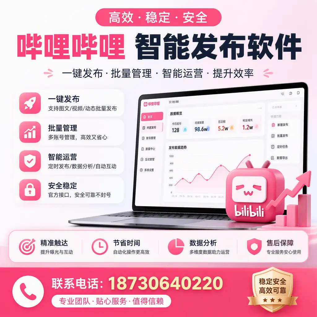 如何优化哔哩哔哩智能发布软件设置?台州 用户的实用技巧