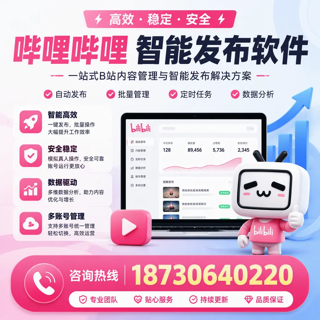 哔哩哔哩智能发布软件适用场景分析：在 台州 的最佳实践