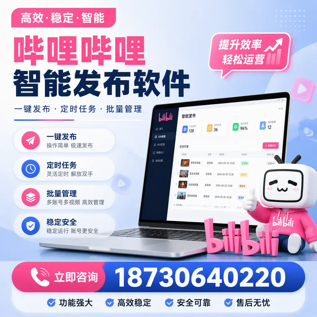 哔哩哔哩智能发布软件适用场景分析:在 台州 的最佳实践
