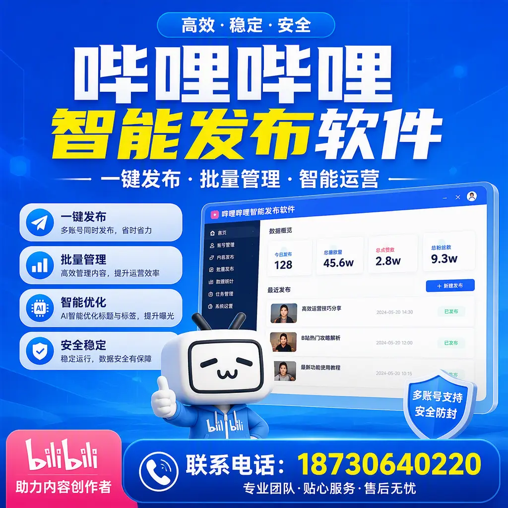 快速上手：哔哩哔哩智能发布软件的操作流程在 台州