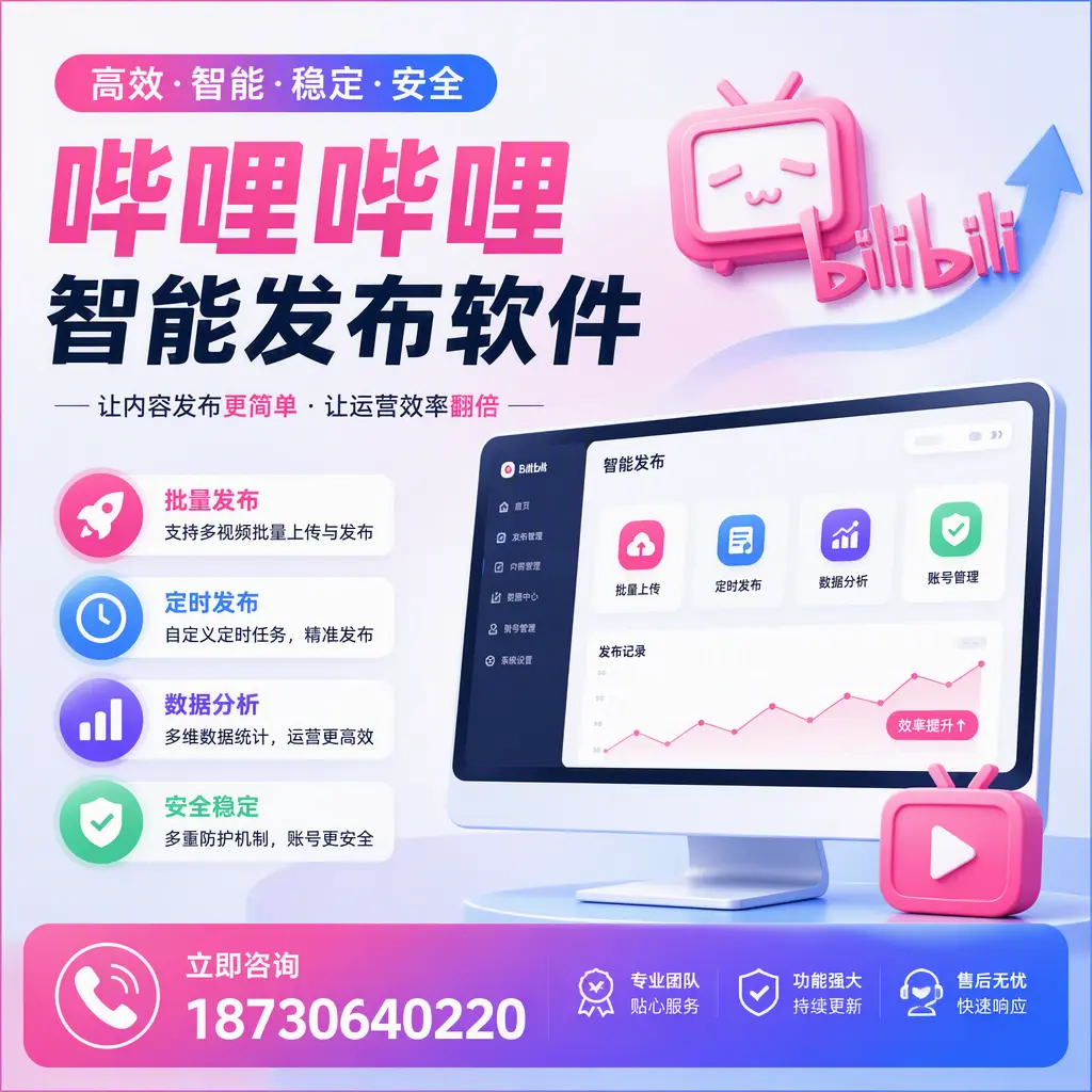 快速上手:哔哩哔哩智能发布软件的操作流程在 台州