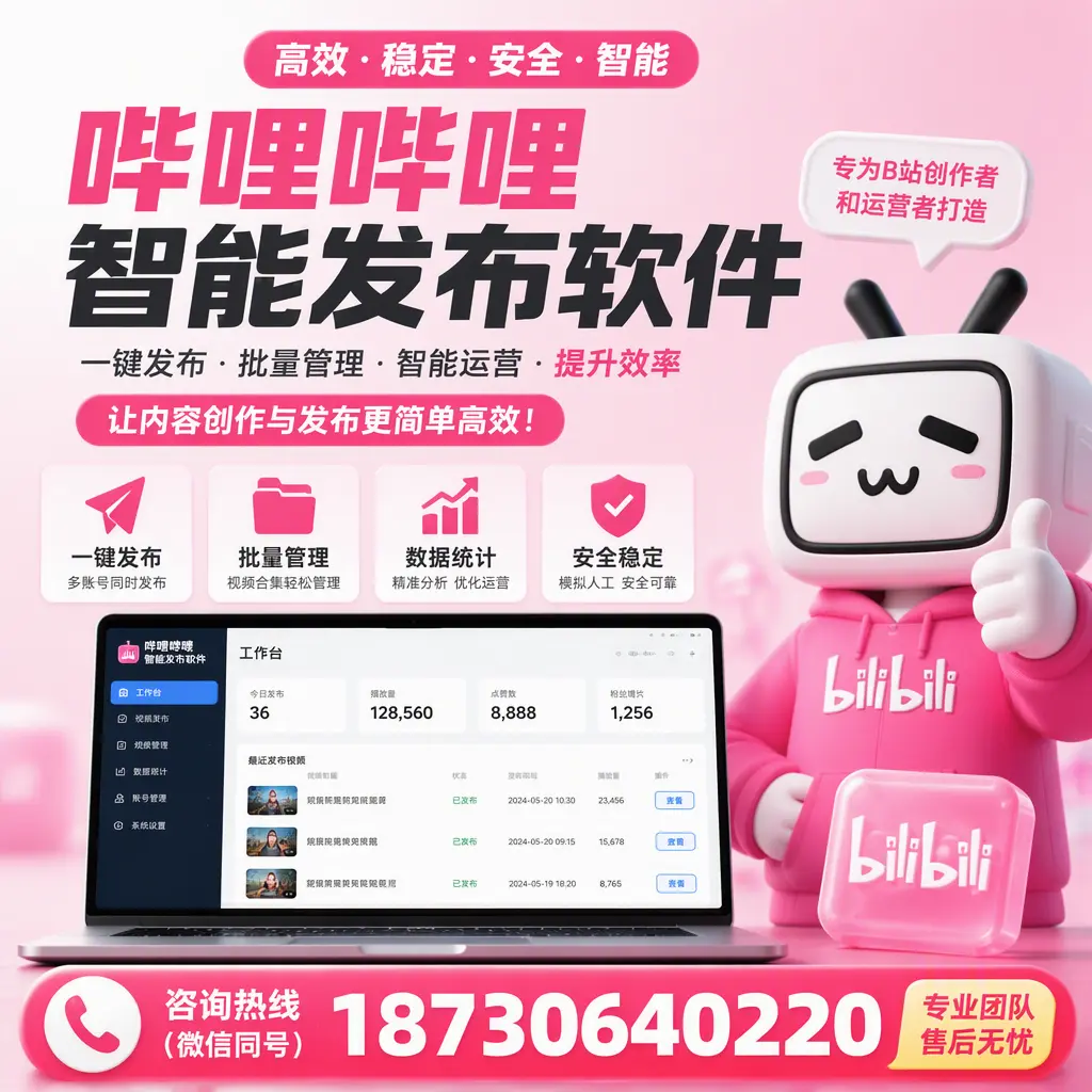哔哩哔哩智能发布软件的用户反馈与案例分析在 台州