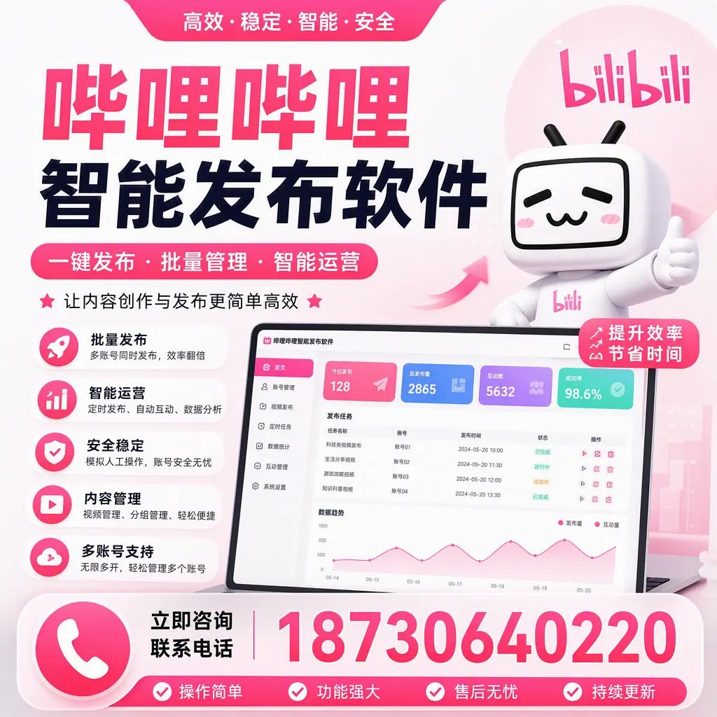 在 台州 如何通过哔哩哔哩智能发布软件提高视频曝光率