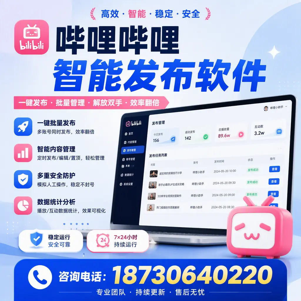 在 台州 如何通过哔哩哔哩智能发布软件提高视频曝光率