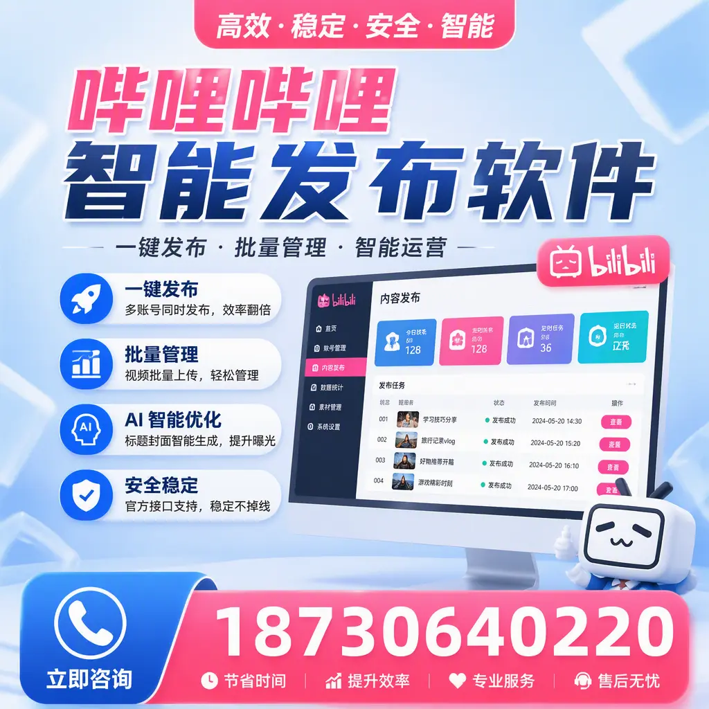 哔哩哔哩智能发布软件与竞争产品对比：在 台州 的选择
