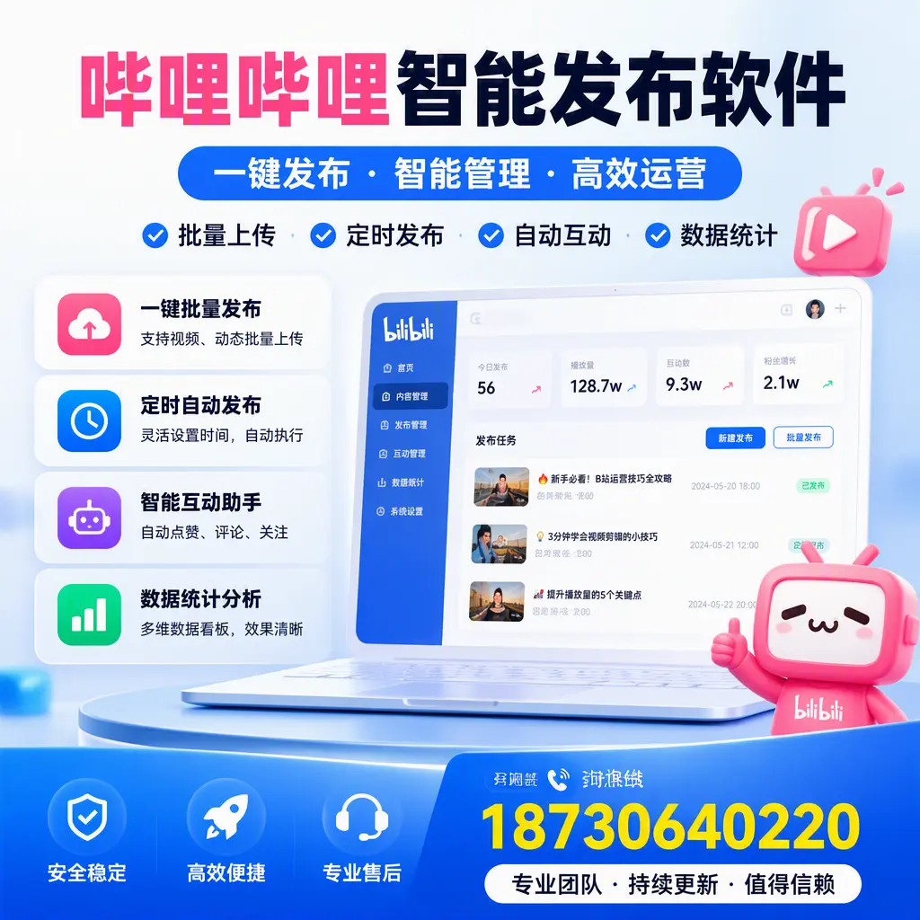 哔哩哔哩智能发布软件与竞争产品对比:在 台州 的选择