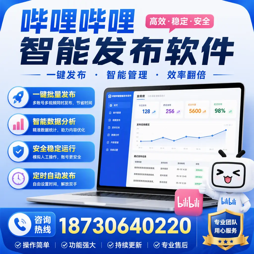 为什么选择哔哩哔哩智能发布软件？台州 的用户分享
