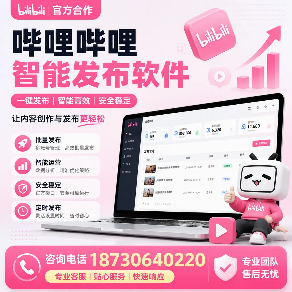为什么选择哔哩哔哩智能发布软件?台州 的用户分享
