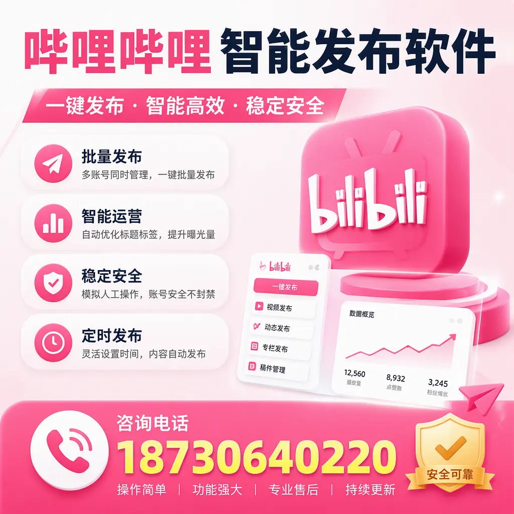在 台州 使用哔哩哔哩智能发布软件时需避免的五个误区
