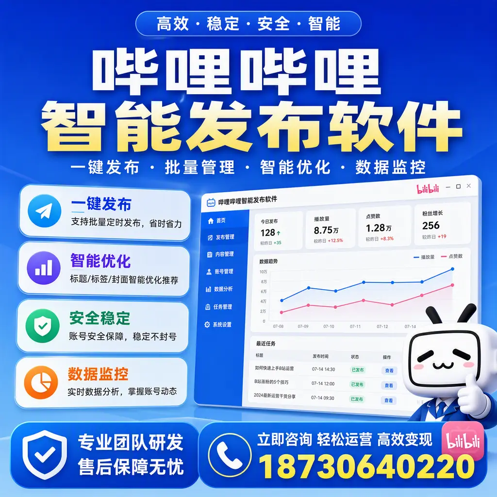 如何在 台州 使用哔哩哔哩智能发布软件提升内容曝光率