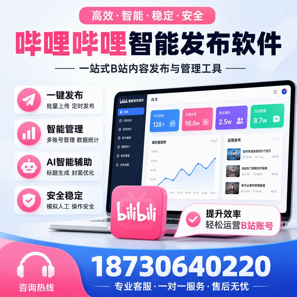 如何在 台州 使用哔哩哔哩智能发布软件提升内容曝光率