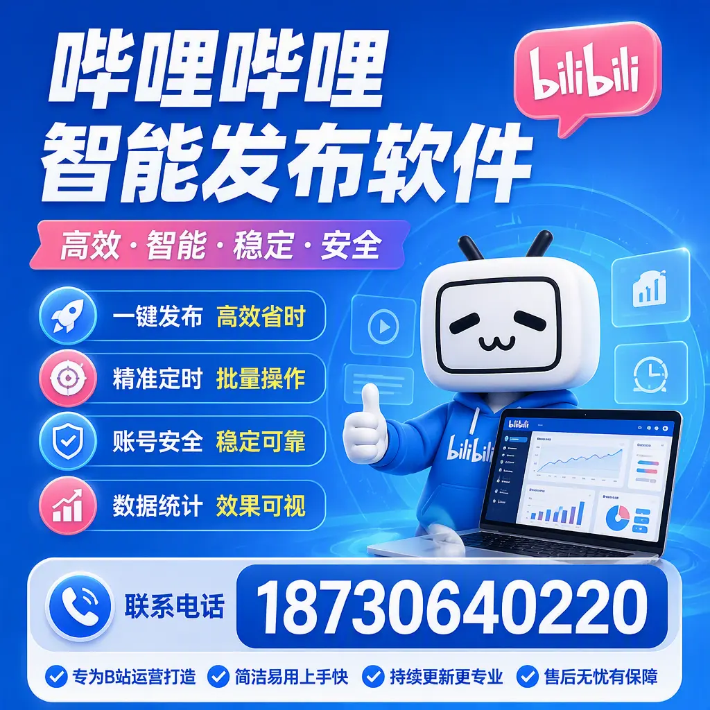 哔哩哔哩智能发布软件的性能测试与评估：台州 用户指南