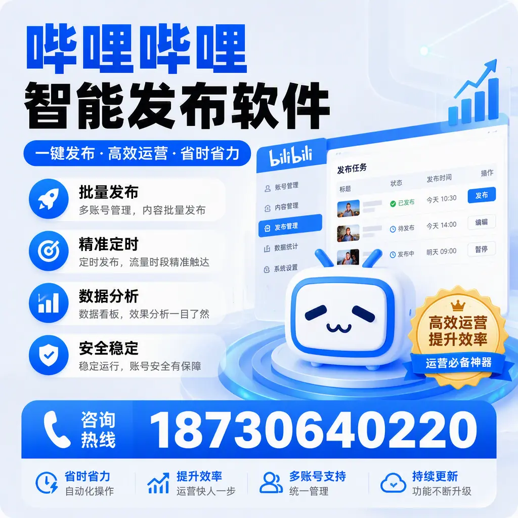 如何通过哔哩哔哩智能发布软件提升 台州 企业曝光率