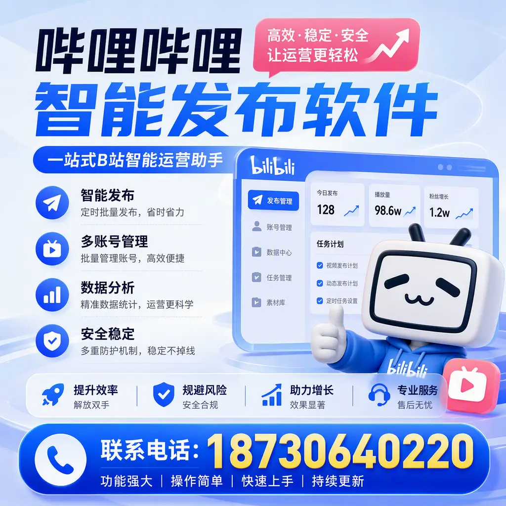 在 台州 选择哔哩哔哩智能发布软件的五大理由