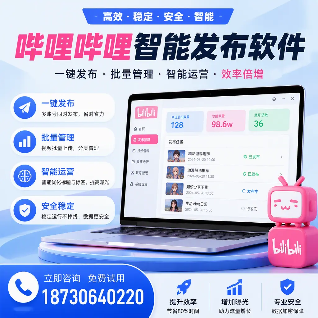 在 台州 选择哔哩哔哩智能发布软件的五大理由