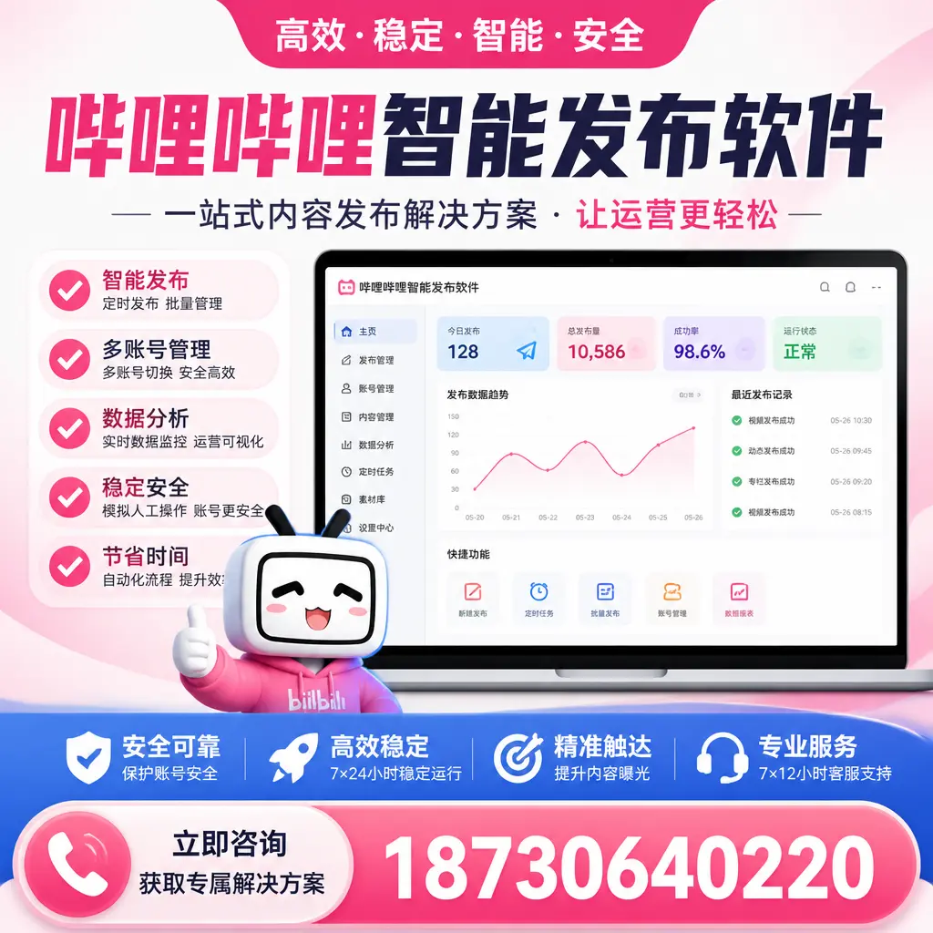 哔哩哔哩智能发布软件选型对比：哪个更适合 台州 的你？