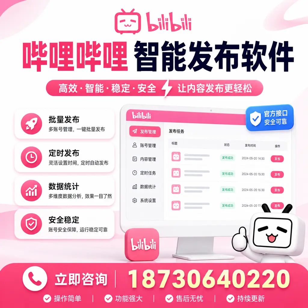 哔哩哔哩智能发布软件选型对比:哪个更适合 台州 的你?