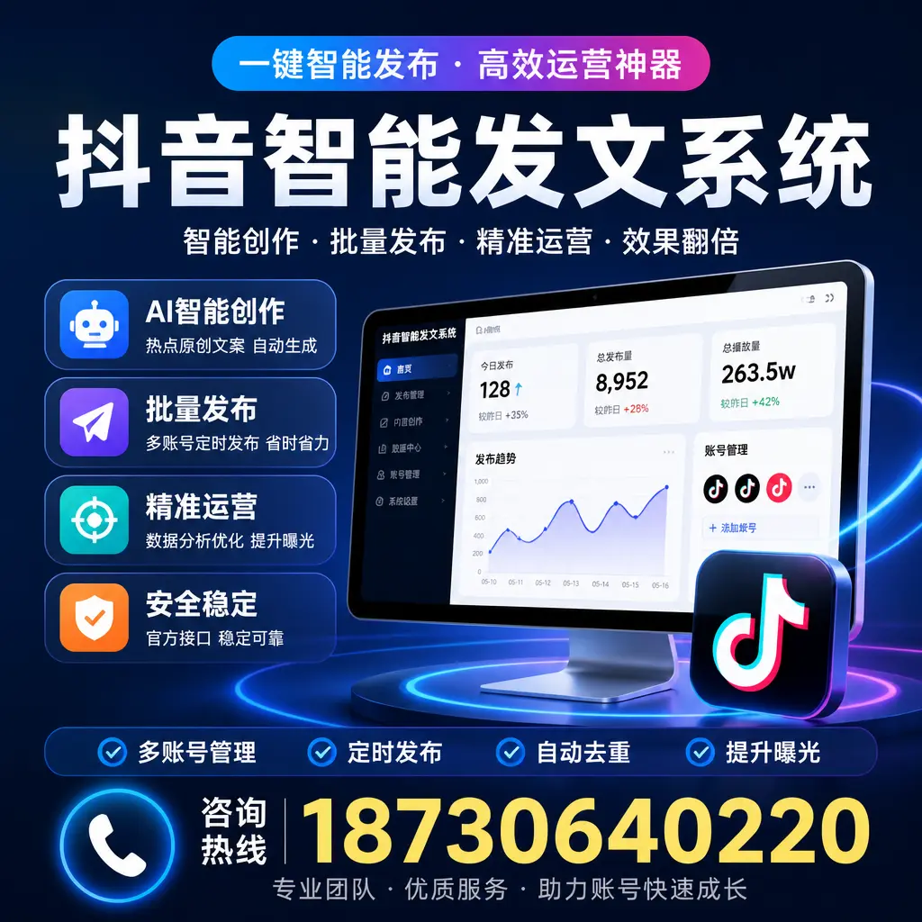 揭秘抖音智能发文系统的工作原理，助您在 台州 增强曝光率