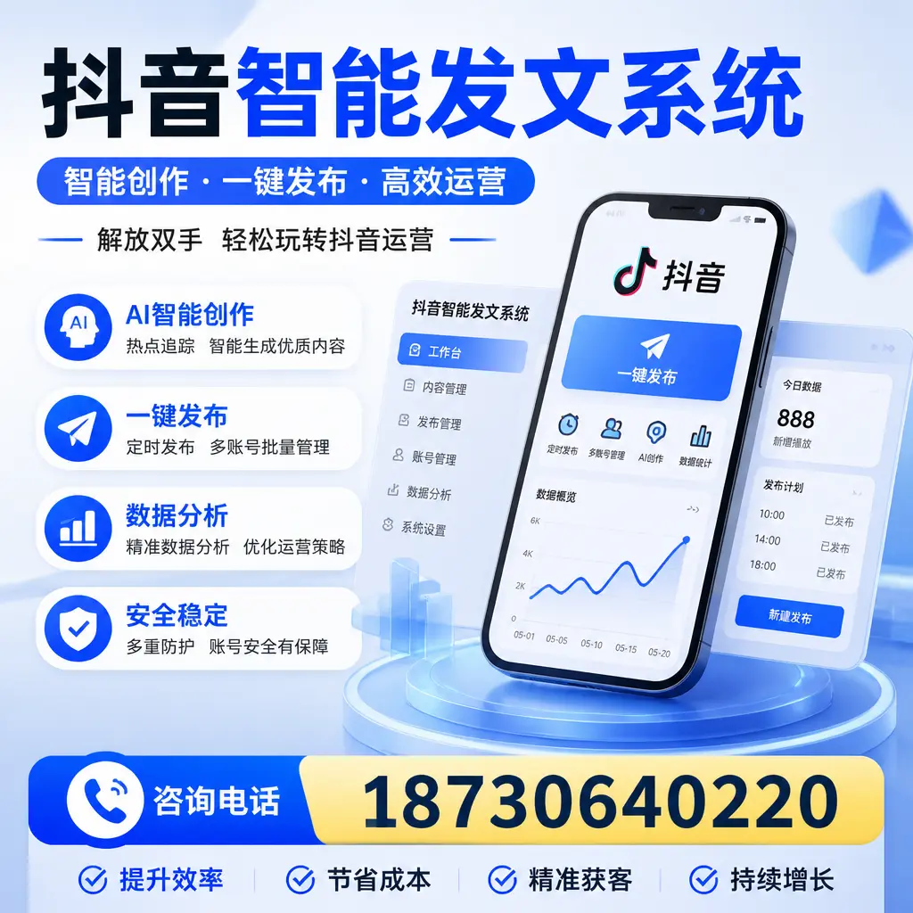 揭秘抖音智能发文系统的工作原理,助您在 台州 增强曝光率