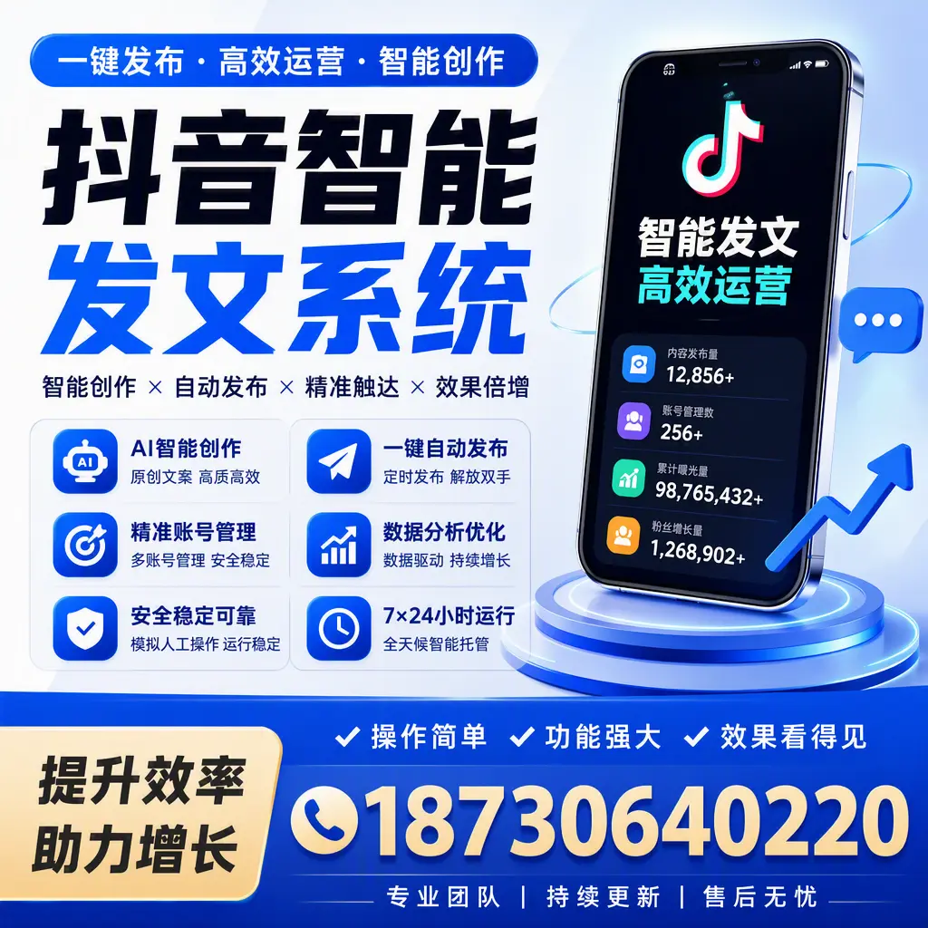 抖音智能发文系统的功能解析，如何在 台州 提升内容营销