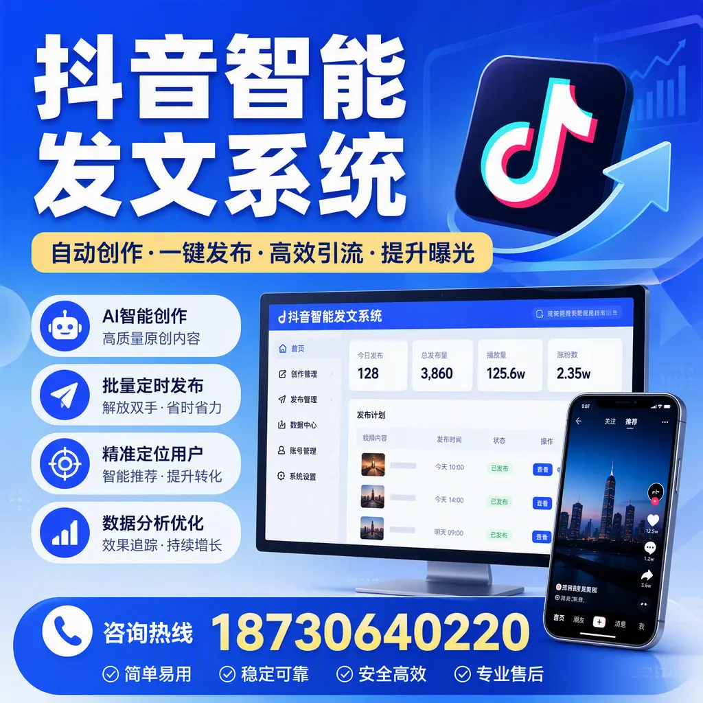 抖音智能发文系统的功能解析,如何在 台州 提升内容营销