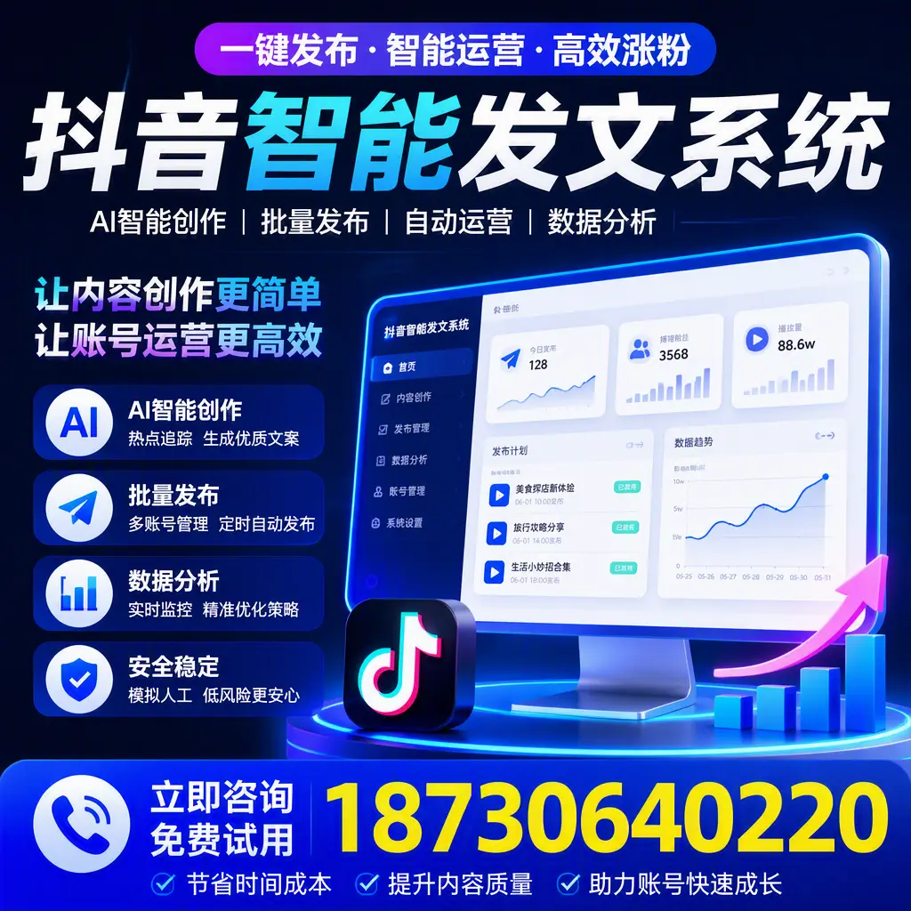 抖音智能发文系统实用指南:在 台州 打造高效内容策略