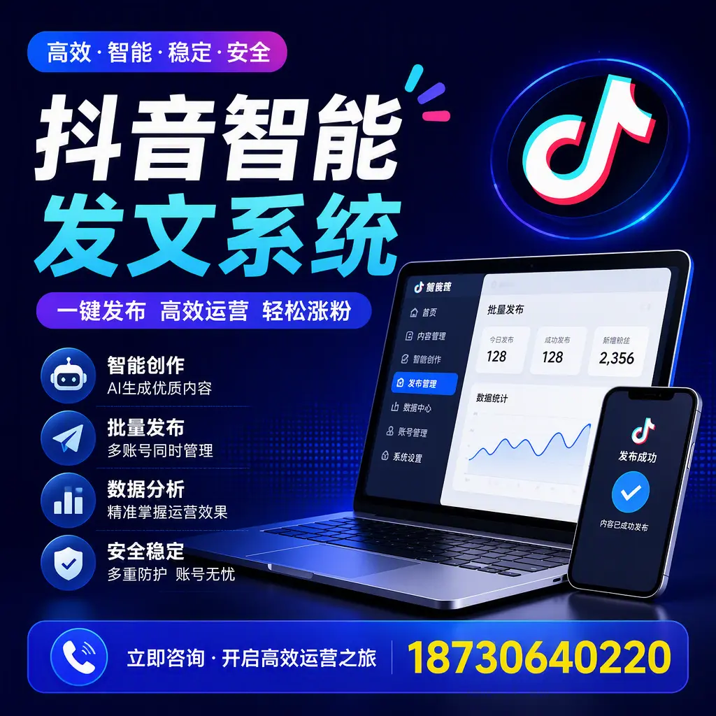 抖音智能发文系统实用指南:在 台州 打造高效内容策略