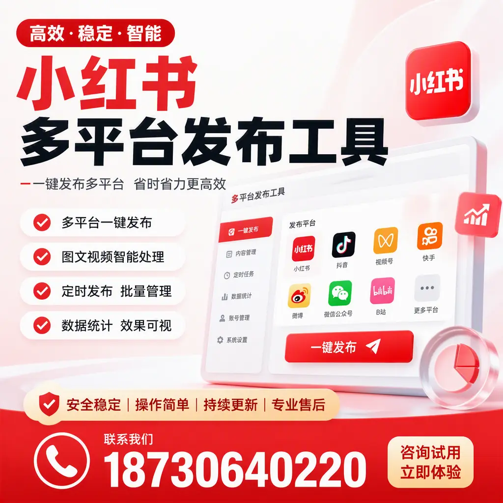 小红书多平台发布工具在 台州 的应用与优势解析