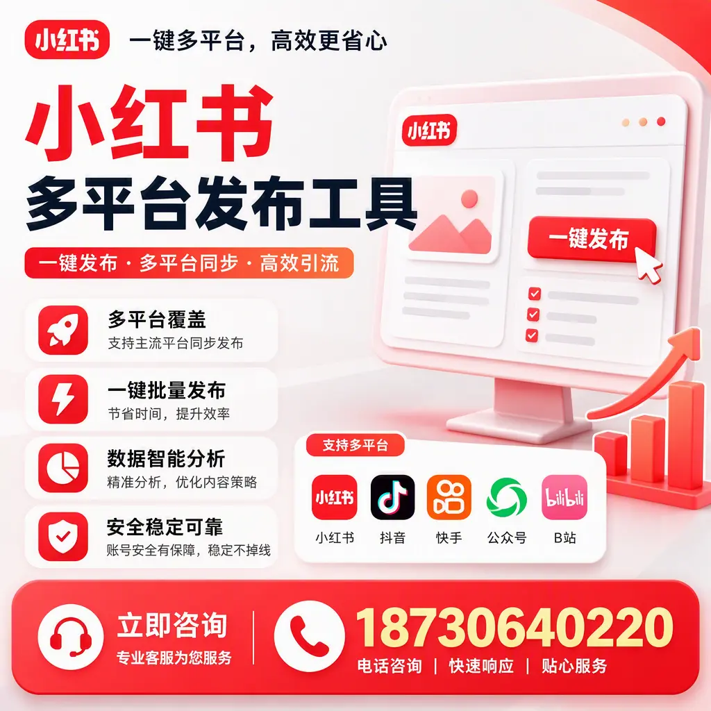 小红书多平台发布工具在 台州 的应用与优势解析