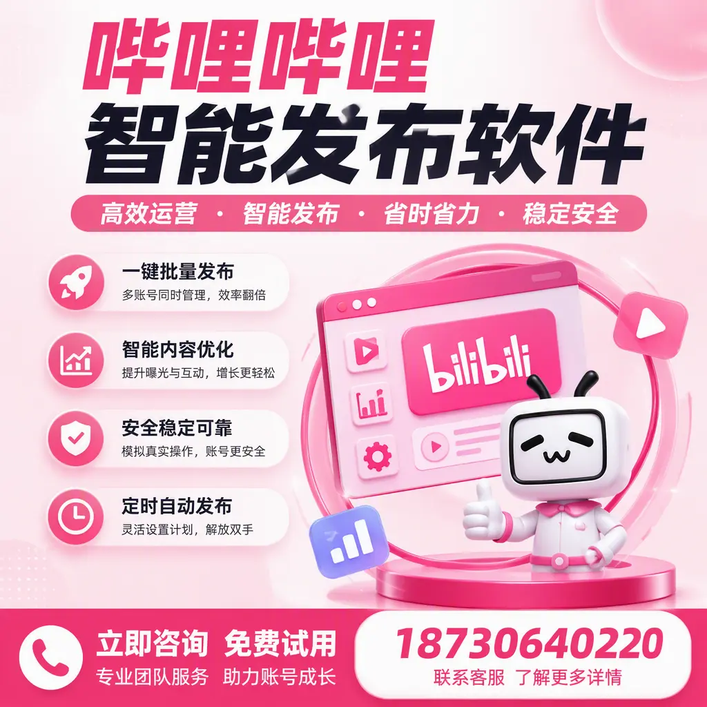 提升内容质量的秘诀:哔哩哔哩智能发布软件在 台州 的应用