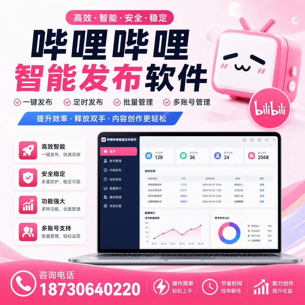 提升内容质量的秘诀:哔哩哔哩智能发布软件在 台州 的应用