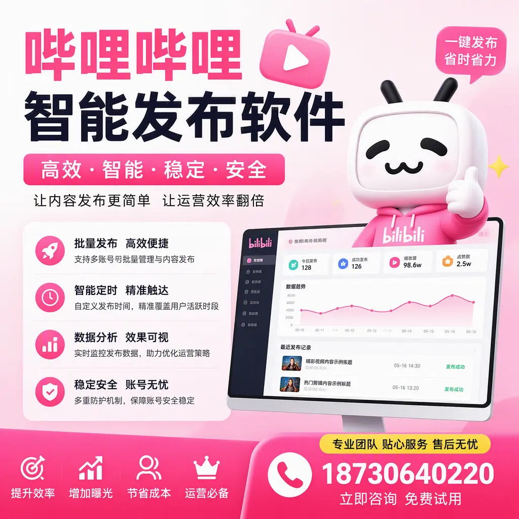 哔哩哔哩智能发布软件:如何在 台州 高效推广企业品牌