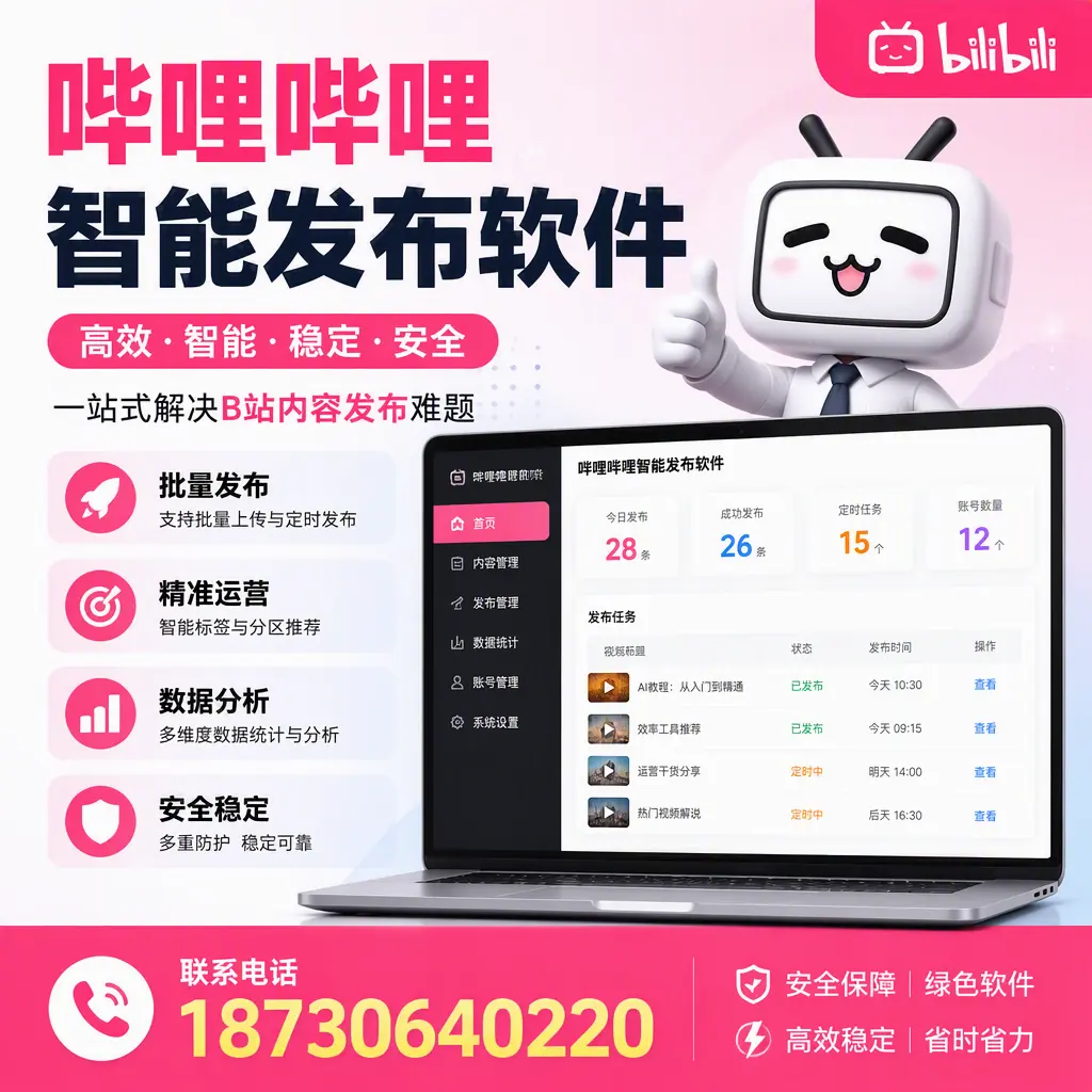 哔哩哔哩智能发布软件:如何在 台州 高效推广企业品牌