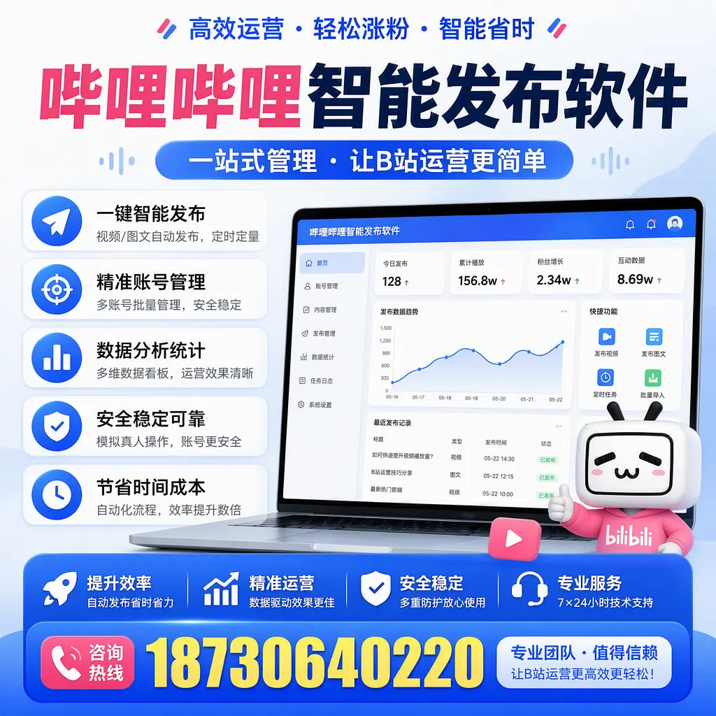 哔哩哔哩智能发布软件的最新功能:在 台州 助力内容传播