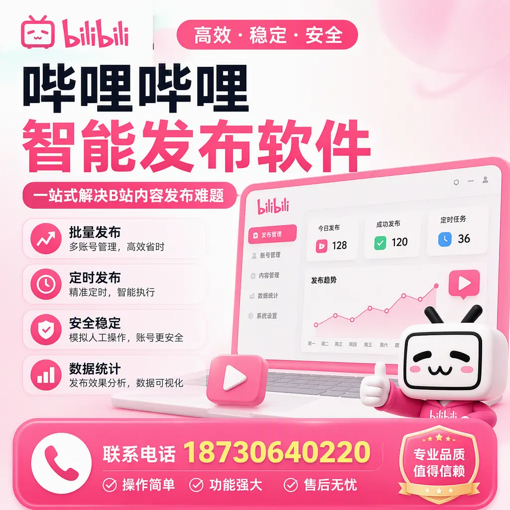哔哩哔哩智能发布软件的最新功能:在 台州 助力内容传播